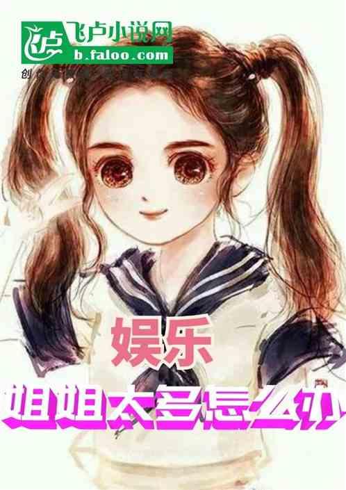 娱乐吃瓜酱小姐姐小说